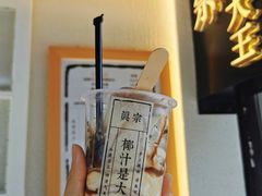 -眞宗·椰汁是大王(小娄巷店)