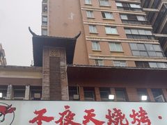 -不夜天烧烤牛骨头(南湖店)