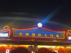 -广州长隆国际大马戏