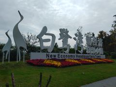 -白鹭湾湿地公园