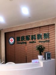 -重庆军科整形美容医院