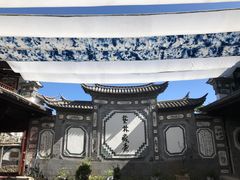 -璞真扎染博物馆