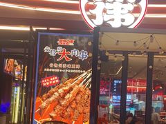 -丽伟的串·烧烤·砂锅(芝麻街店)