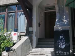 -成记海鲜粥(意大利风情街店)