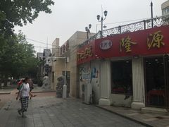 门面-叶存利海鲜大馅饺子(东戴河止锚湾店)