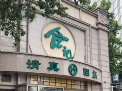 -合记烩面(人民路店)