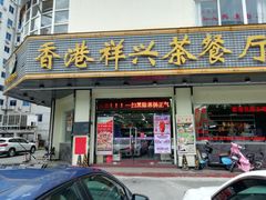 -香港祥兴茶餐厅(江北店)