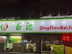 门面-白记饺子馆多伦道店