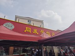 -同发号饭庄(复兴路店)
