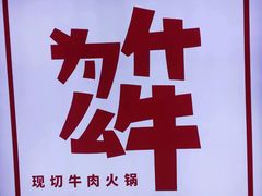 -为什么牛潮汕牛肉火锅(万胜广场店)