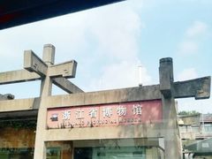 -浙江省博物馆(孤山馆区)