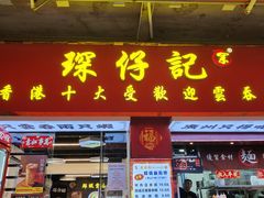 -琛仔记云吞面(紫金店)