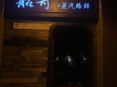 门面-船奇蒸汽海鲜·闽菜(八市海鲜总店)