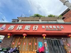 -西环肥仔螺蛳粉(总店)