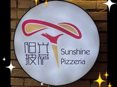 -阳光披萨(辽宁路店)