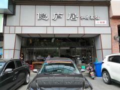 门面-马头巷·隐庐居·红油大虾(园区店)