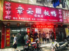 门面-章云板鸭(总店)