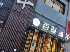 -百草滩羊清水涮羊肉(长城路店)