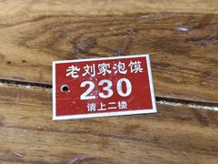 -老刘家泡馍·陕西老字号(钟楼广济街店)