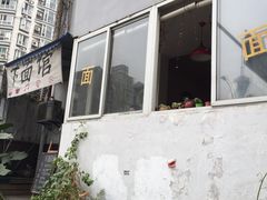 -下面馆