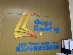 -GogoReading少儿英语分级阅读(双井中心店)