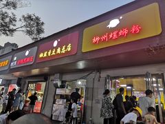 门面-阿生哥螺蛳粉(永安街店)
