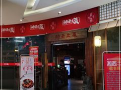 -湘西土菜(望京店)