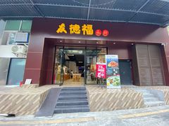 门面-友德福.老字号粤菜.广州地标融合美食(荔湾路店)
