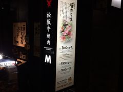 -松阪牛焼肉M(法善寺横丁店)