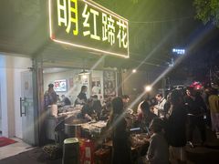 -明红蹄花(糍粑店街店)