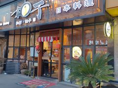 -和创柚子·会席日本料理(新区淮海街店)