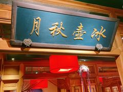 -小吊梨汤·北京菜·烤鸭(王府井银泰in88店)