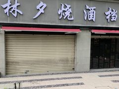 -梦林夕烧酒档