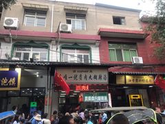 门面-清真李唯一优质肉丸糊辣汤