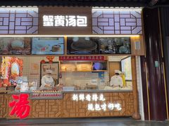 -阿文汤包蟹黄汤包(豫园商城店)