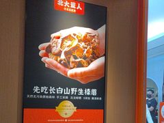 -北大荒人•新东北菜(青岛银座店)