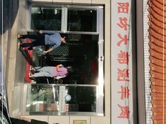 门面-阳坊大都涮羊肉(阳坊总店)