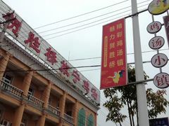 门面-旅宁大酒店