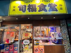 -旬福食堂·家庭料理(富民路店)