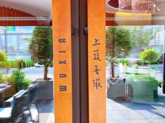 -上蔬无瑕· 创意素食·Vegetarian(华采天地店)