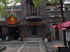 门面-甘尼仕印度餐厅爵士酒吧(阳春巷店)