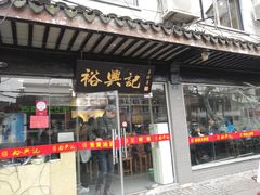 门面-裕兴记·三虾面(西北街总店)