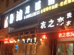 -鸥迪足道(老虎滩店)