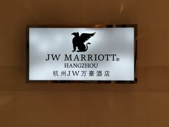 -杭州武林万怡酒店