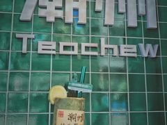 -爱罗Love Rom竹筒茶(牌坊街店)