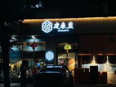 -建来发饭店(南俊路店)