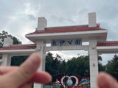 -龙沙公园