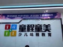 -童程童美·信息学竞赛·机器人编程·少儿编程(太阳宫校区)
