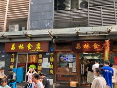 -荔林食店(西华路店)