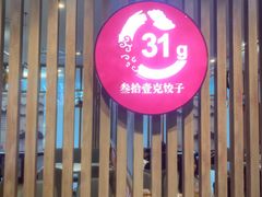 -叁拾壹克饺子·东北菜(国贸店)